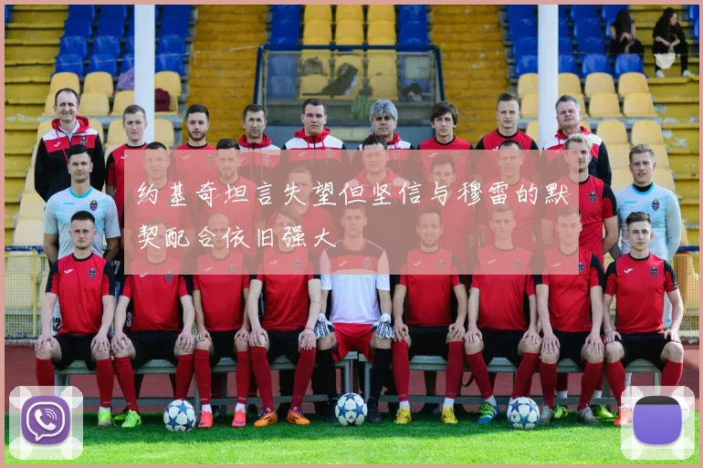 约基奇坦言失望但坚信与穆雷的默契配合依旧强大