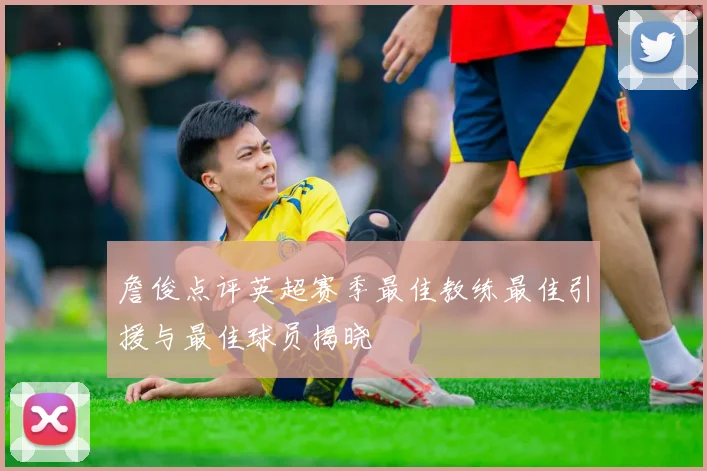 詹俊点评英超赛季最佳教练最佳引援与最佳球员揭晓