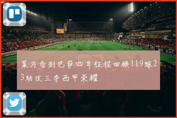 莱万告别巴萨四年征程回顾119球23助攻三夺西甲荣耀