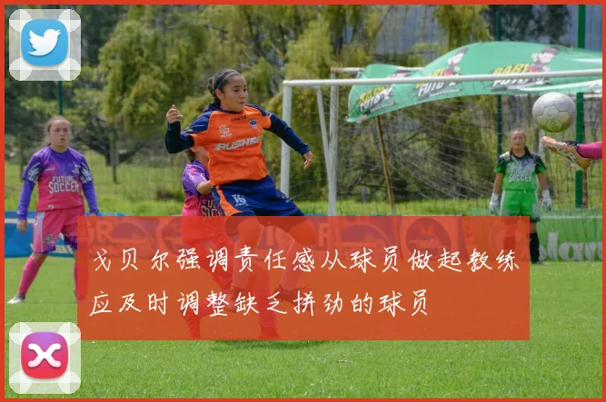 戈贝尔强调责任感从球员做起教练应及时调整缺乏拼劲的球员