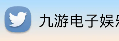 九游电子娱乐官方网站 Logo